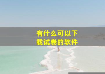 有什么可以下载试卷的软件