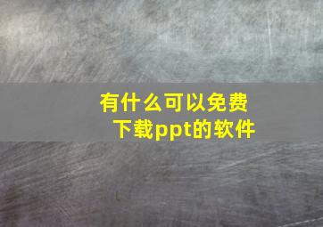 有什么可以免费下载ppt的软件