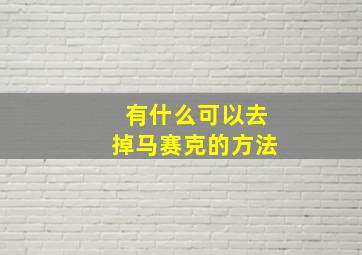 有什么可以去掉马赛克的方法