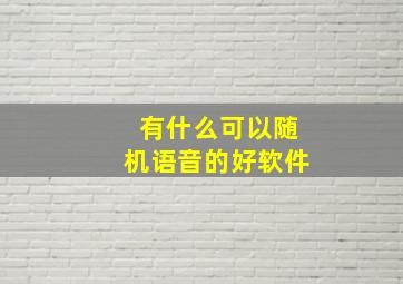 有什么可以随机语音的好软件