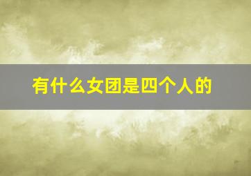 有什么女团是四个人的