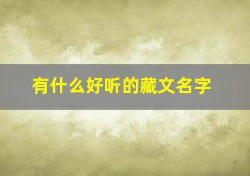 有什么好听的藏文名字