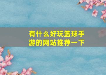 有什么好玩篮球手游的网站推荐一下