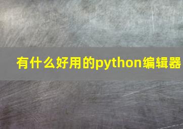 有什么好用的python编辑器