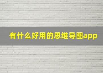 有什么好用的思维导图app