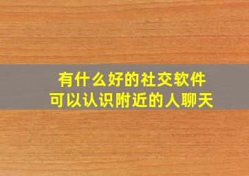 有什么好的社交软件可以认识附近的人聊天