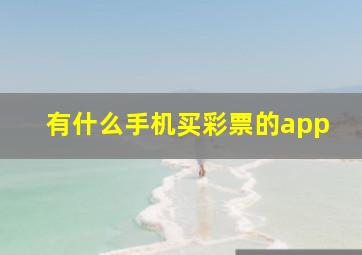 有什么手机买彩票的app