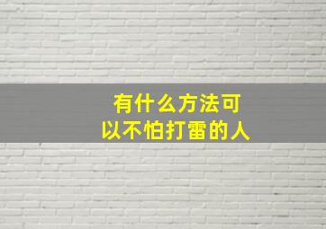 有什么方法可以不怕打雷的人