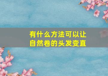 有什么方法可以让自然卷的头发变直