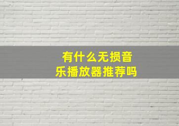 有什么无损音乐播放器推荐吗