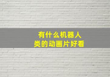 有什么机器人类的动画片好看