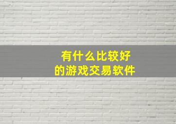 有什么比较好的游戏交易软件