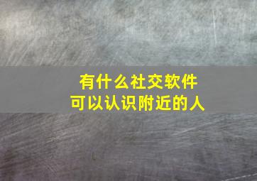 有什么社交软件可以认识附近的人