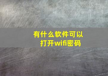 有什么软件可以打开wifi密码