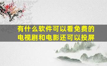 有什么软件可以看免费的电视剧和电影还可以投屏