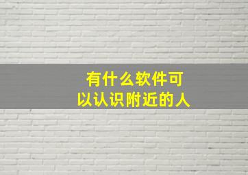 有什么软件可以认识附近的人