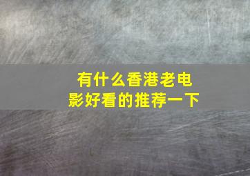 有什么香港老电影好看的推荐一下