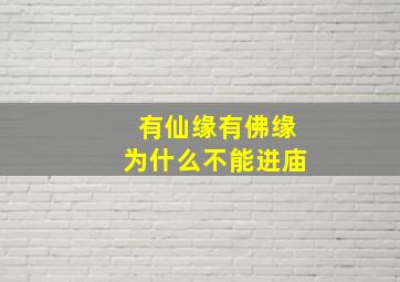 有仙缘有佛缘为什么不能进庙