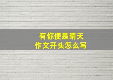 有你便是晴天作文开头怎么写