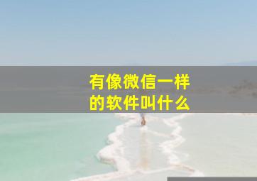 有像微信一样的软件叫什么