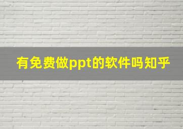 有免费做ppt的软件吗知乎