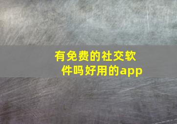 有免费的社交软件吗好用的app