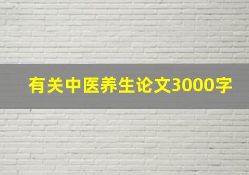 有关中医养生论文3000字