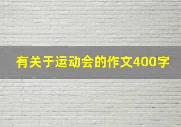 有关于运动会的作文400字