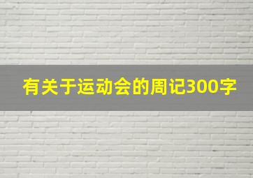 有关于运动会的周记300字