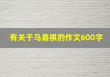 有关于马嘉祺的作文600字