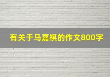 有关于马嘉祺的作文800字