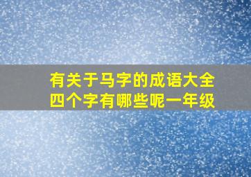 有关于马字的成语大全四个字有哪些呢一年级