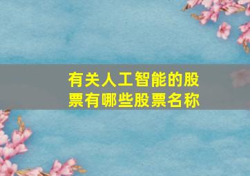 有关人工智能的股票有哪些股票名称