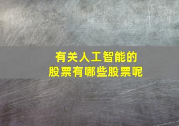 有关人工智能的股票有哪些股票呢