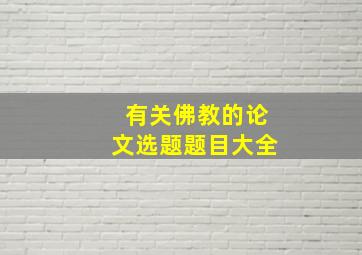 有关佛教的论文选题题目大全