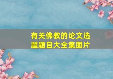 有关佛教的论文选题题目大全集图片