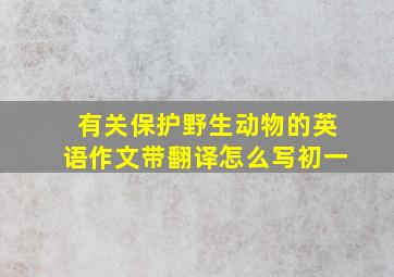 有关保护野生动物的英语作文带翻译怎么写初一