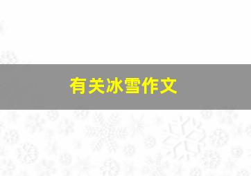 有关冰雪作文