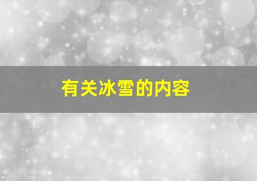 有关冰雪的内容