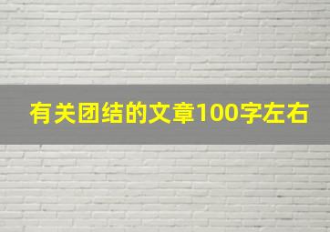 有关团结的文章100字左右