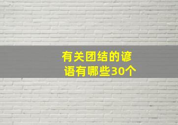 有关团结的谚语有哪些30个