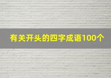 有关开头的四字成语100个