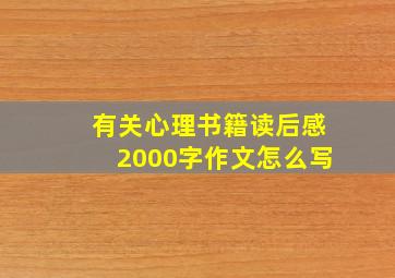 有关心理书籍读后感2000字作文怎么写