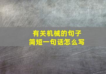 有关机械的句子简短一句话怎么写