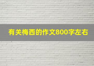 有关梅西的作文800字左右