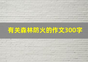 有关森林防火的作文300字