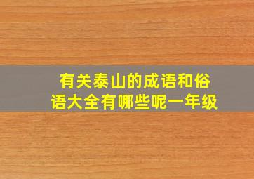 有关泰山的成语和俗语大全有哪些呢一年级