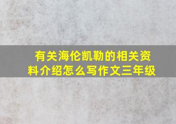 有关海伦凯勒的相关资料介绍怎么写作文三年级