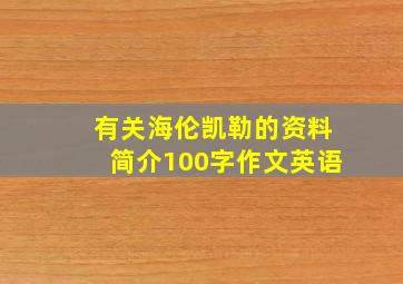 有关海伦凯勒的资料简介100字作文英语