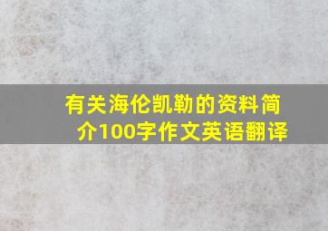 有关海伦凯勒的资料简介100字作文英语翻译